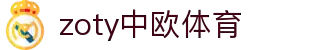 zoty中欧·(中国有限公司)官方网站